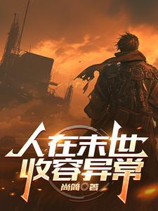 在末世成为人形锦鲤全文免费阅读