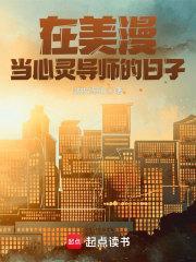 在美漫当心灵导师的日子主角能力介绍