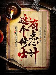 这个修士很危险 笔趣