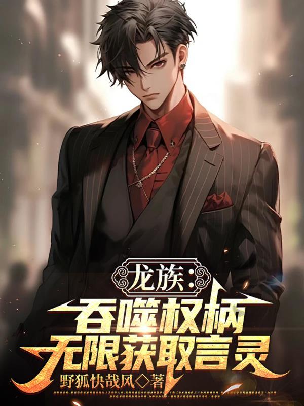 龙族最强言灵