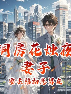 洞房花烛夜妻子要去陪初恋男友吗