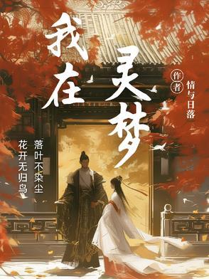 我在灵异位面充当捉鬼高人(直播)