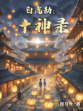 十神白虎是什么意思啊