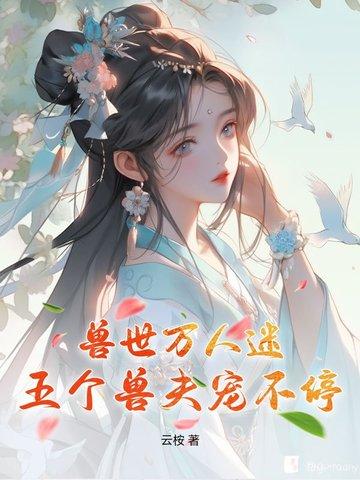 穿越到兽世万人迷