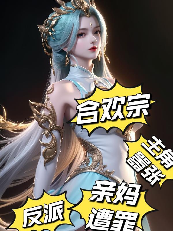 主角是合欢宗的万人迷