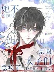 她不伺候后京圈太子们急疯了