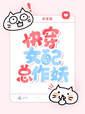 快穿女配妖后