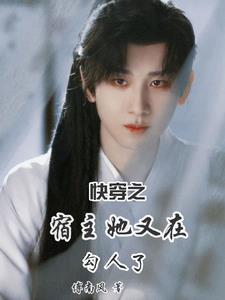 快穿之宿主她又高能了