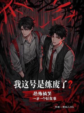 无限诡异txt