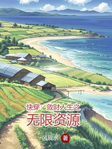 敛财人生快穿免费阅读