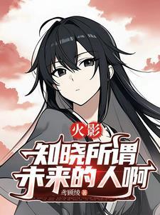 火影忍者 知晓一切的人们