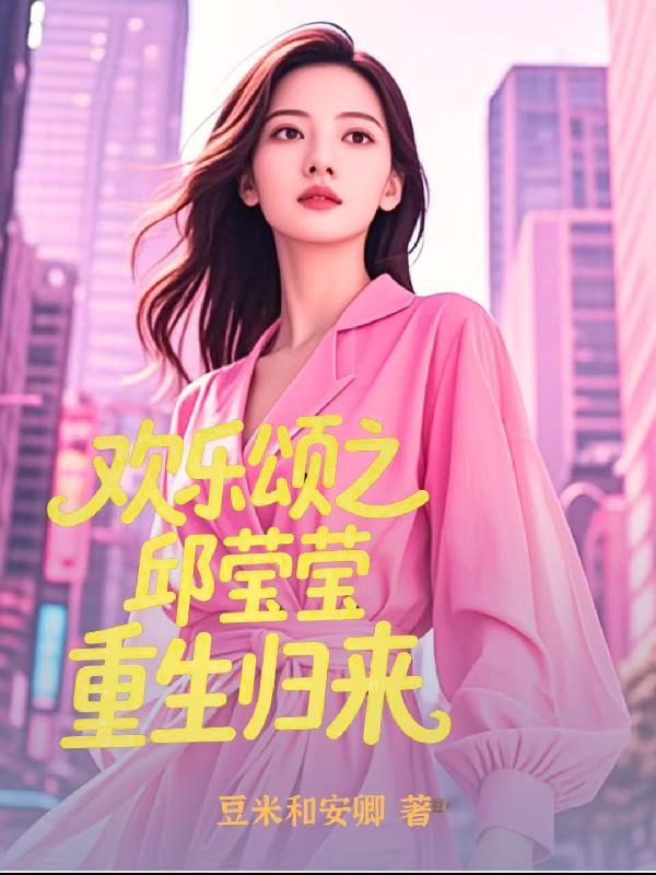 欢乐颂邱莹莹重生