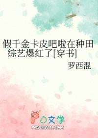 假千金卡皮吧啦在种田综艺爆红了[穿书