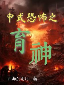 中式恐怖啥意思