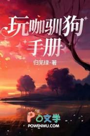 玩咖驯狗手册归芜绿
