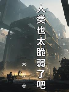 快穿人类拯救计划