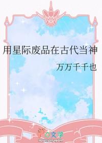 星际废品回收军火商