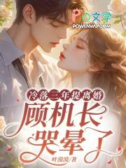 顾机长哭晕了免费