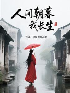 人间朝暮大概含义