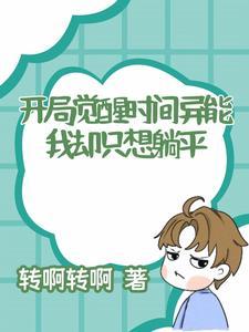 开局觉醒双神级异能
