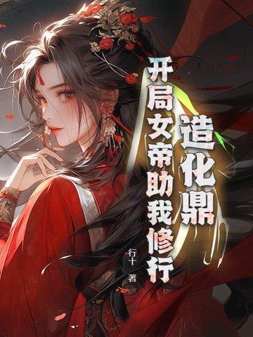 造化神帝百度百科女主