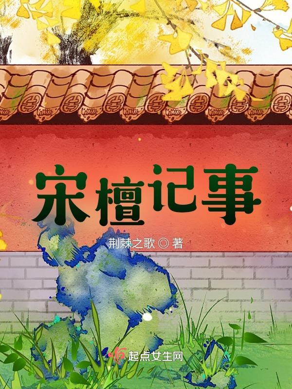 宋檀记事无防盗全文免费阅读