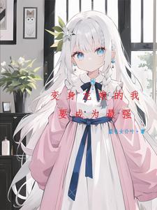 变成银龙王的女儿