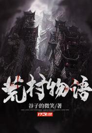 荒村公寓系列