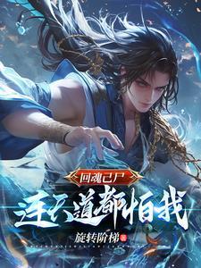 回魂术是什么意思