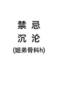 经典骨科姐弟