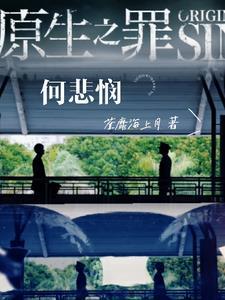 原生之罪的意思是什么