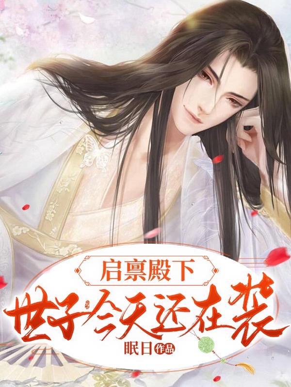 启禀殿下夫人又闯祸了全文免费阅读