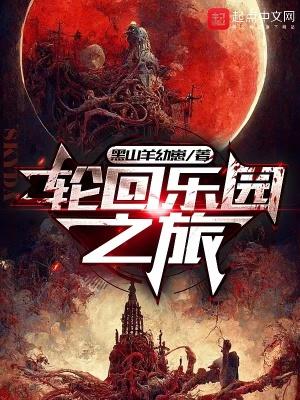 轮回乐园