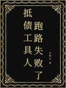 被迫成为偏执领主的娇弱伴侣未删版