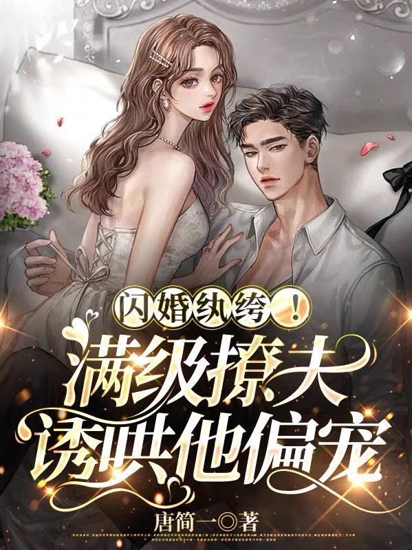 闪婚宠妻免费阅读