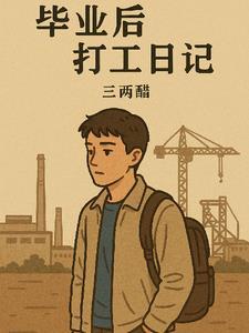 毕业后日子