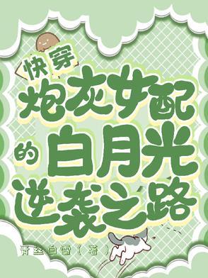 快穿炮灰女配逆袭全文