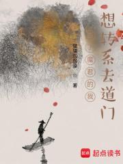 当了魔君的我想转系去道门免费阅读