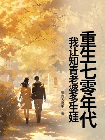 重生七零年代做知青下乡