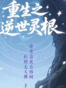 第一章重生测试灵根女