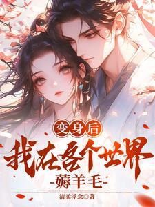 变身后的我