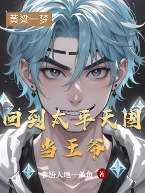 穿越到太平天国起义的