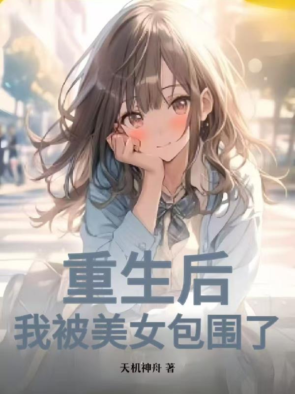 我被美女包围了