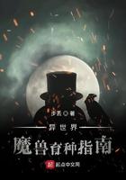 异界魔兽培育指南