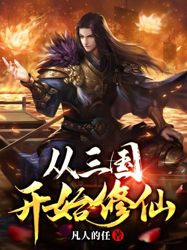 从三国开始的西游
