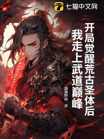 开局获得荒古圣体道胎飞卢