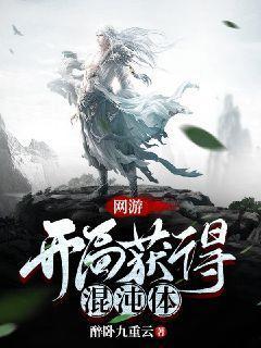 网游开局白拿混沌体