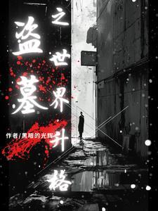 盗墓标配