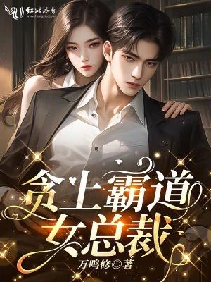 霸道女总裁爱上穷小子