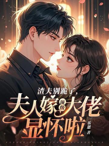 渣夫别跪了